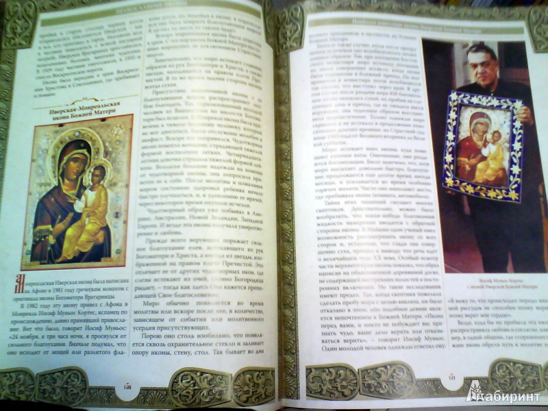 Иллюстрация 4 из 29 для Православные иконы - Андрей Евстигнеев | Лабиринт - книги. Источник: Мила