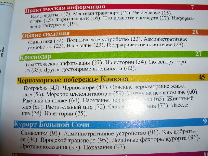 Иллюстрация 9 из 16 для Курорт Большой Сочи, 6 издание - Кусый, Макарычева | Лабиринт - книги. Источник: Tiger.