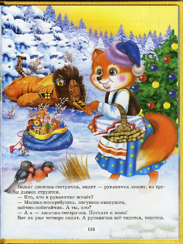 Иллюстрация 15 из 46 для Русские народные сказки для маленьких | Лабиринт - книги. Источник: Igra