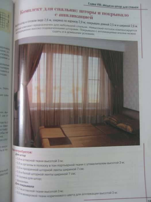Иллюстрация 8 из 16 для Красивые шторы своими руками. Секреты домашнего уюта. 70 оригинальных проектов - Куренкова, Колчина | Лабиринт - книги. Источник: Virginia