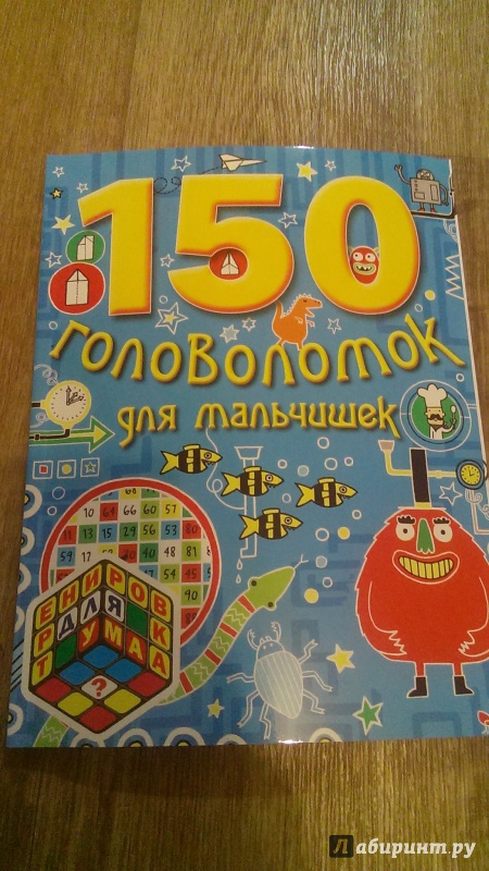 Иллюстрация 27 из 40 для 150 головоломок для мальчишек | Лабиринт - книги. Источник: Аня Анина
