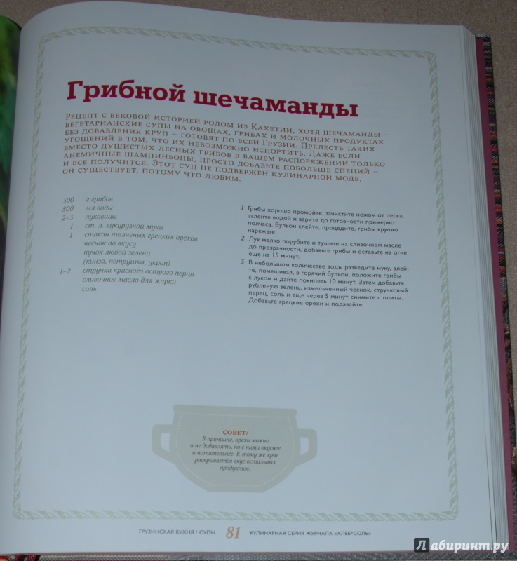 Иллюстрация 29 из 48 для Рецепты грузинской кухни, которые вы любите | Лабиринт - книги. Источник: Книжный кот