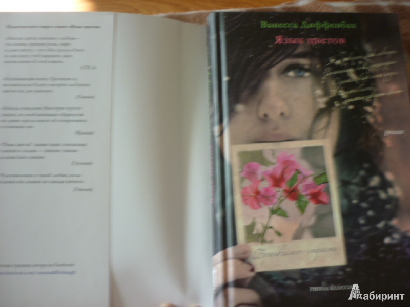 Иллюстрация 11 из 21 для Язык цветов. Бугенвиллея - страсть + листовка от YVES ROCHER - Ванесса Диффенбах | Лабиринт - книги. Источник: Хаш