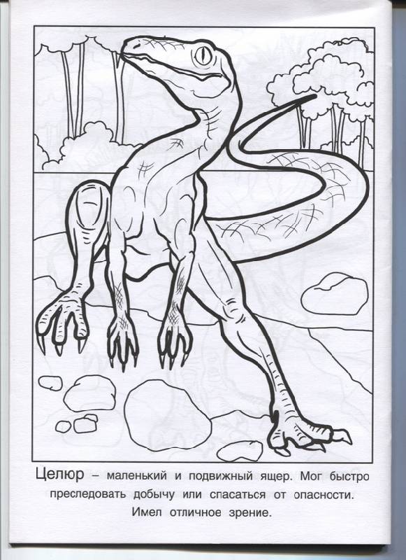 Иллюстрация 8 из 8 для Динозавры | Лабиринт - книги. Источник: Марфа Посадница