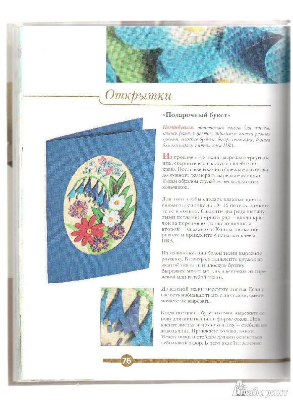 Иллюстрация 6 из 36 для Цветы из разных материалов - Ляукина, Карелина, Галанова | Лабиринт - книги. Источник: gabi