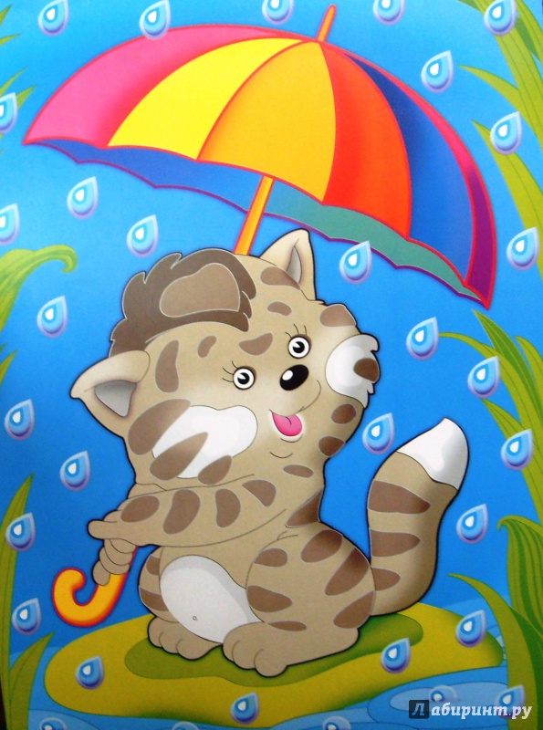 Иллюстрация 3 из 16 для Блестящая картинка "Котёнок с зонтиком" (2701) | Лабиринт - игрушки. Источник: Соловьев  Владимир