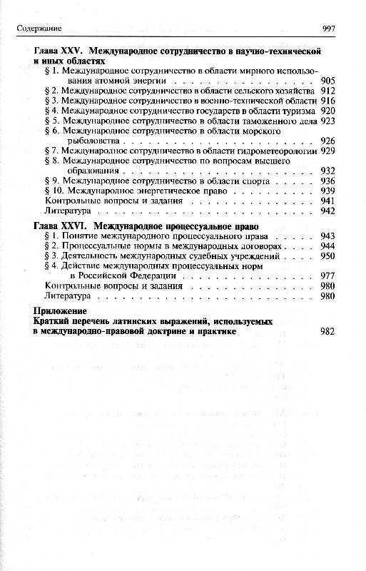 Иллюстрация 13 из 19 для Международное публичное право. Учебник для бакалавров - Ануфриева, Бекяшев, Бекяшев, Устинов | Лабиринт - книги. Источник: Милада