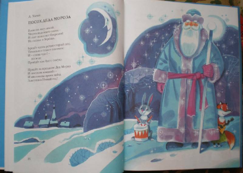 Иллюстрация 11 из 42 для Мы встречаем  Новый год!: стихи, сказки, загадки, колядки | Лабиринт - книги. Источник: Светляк (НТ)