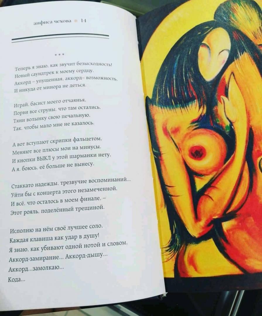 Иллюстрация 13 из 15 для Стихи, мысли, чувства - Анфиса Чехова | Лабиринт - книги. Источник: Rina Ekate