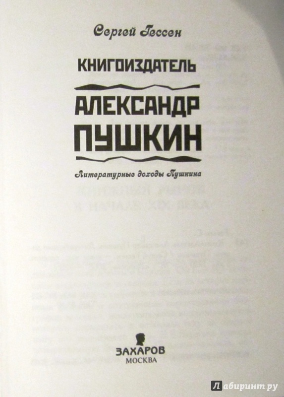 Иллюстрация 2 из 11 для Книгоиздатель Александр Пушкин. Литературные доходы Пушкина - Сергей Гессен | Лабиринт - книги. Источник: Никулина  Дарья