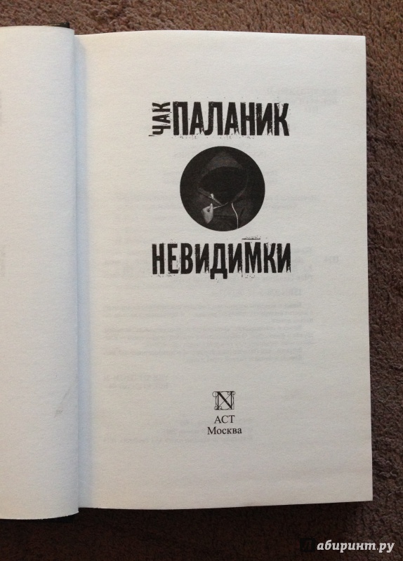 Иллюстрация 3 из 13 для Невидимки - Чак Паланик | Лабиринт - книги. Источник: Попов Антон