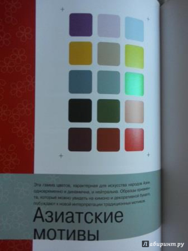 Иллюстрация 9 из 28 для Орнаменты + цветовая гамма. Сборник образцов | Лабиринт - книги. Источник: Стельмахова Полина Константиновна