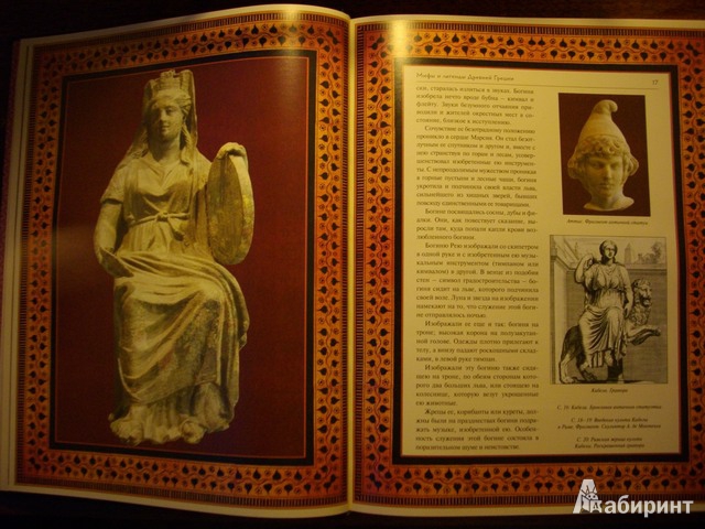 Иллюстрация 14 из 14 для Мифы и легенды Древней Греции | Лабиринт - книги. Источник: Julia L.