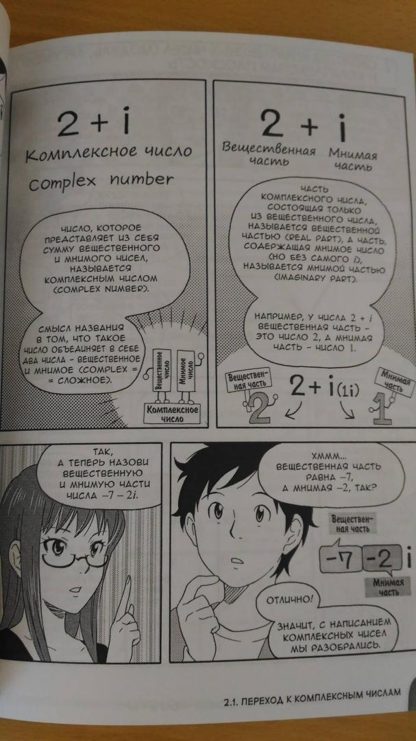 Иллюстрация 23 из 23 для Занимательная математика. Комплексные числа - Масаси Оучи | Лабиринт - книги. Источник: Wiseman