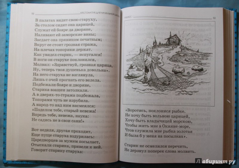 Иллюстрация 11 из 14 для Хрестоматия для начальной школы. 1-4 классы | Лабиринт - книги. Источник: Виктория Ушакова