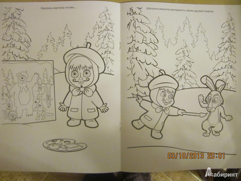 Иллюстрация 5 из 7 для Волшебная раскраска. Маша и Медведь (№1387) | Лабиринт - книги. Источник: Карпеченко  Юля
