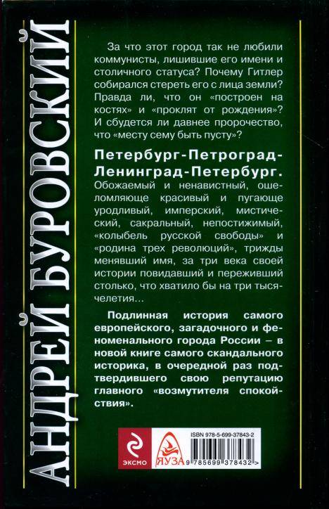 Иллюстрация 7 из 16 для Величие и проклятие Петербурга - Андрей Буровский | Лабиринт - книги. Источник: Флинкс