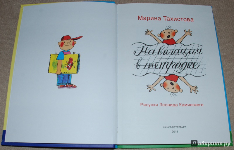 Иллюстрация 3 из 65 для Навигация в тетрадке - Марина Тахистова | Лабиринт - книги. Источник: Книжный кот