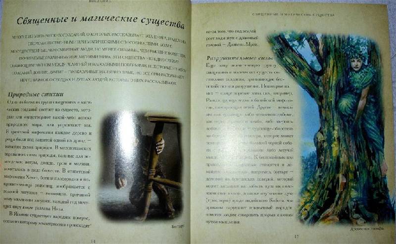 Иллюстрация 3 из 67 для Мифические существа. Все о персонажах мифов, легенд и сказок - Бренда Роузен | Лабиринт - книги. Источник: Rocio