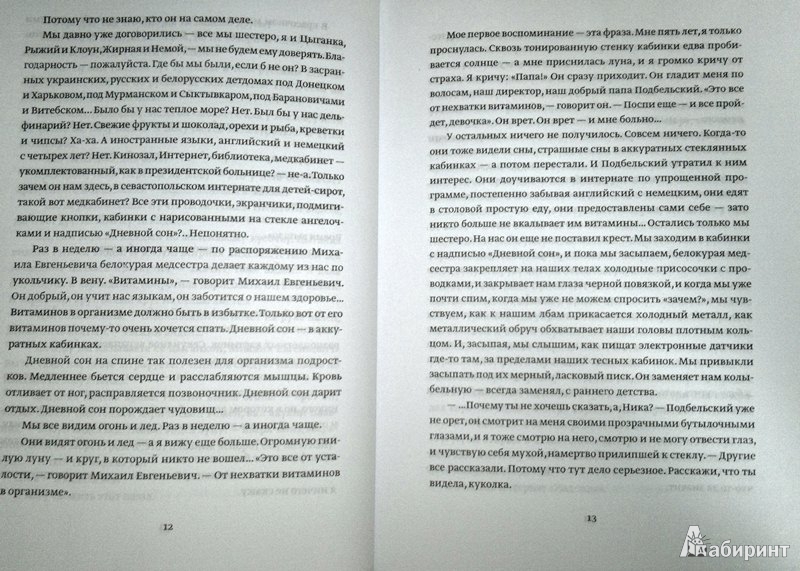 Иллюстрация 9 из 13 для Первый отряд: Истина - Анна Старобинец | Лабиринт - книги. Источник: Леонид Сергеев