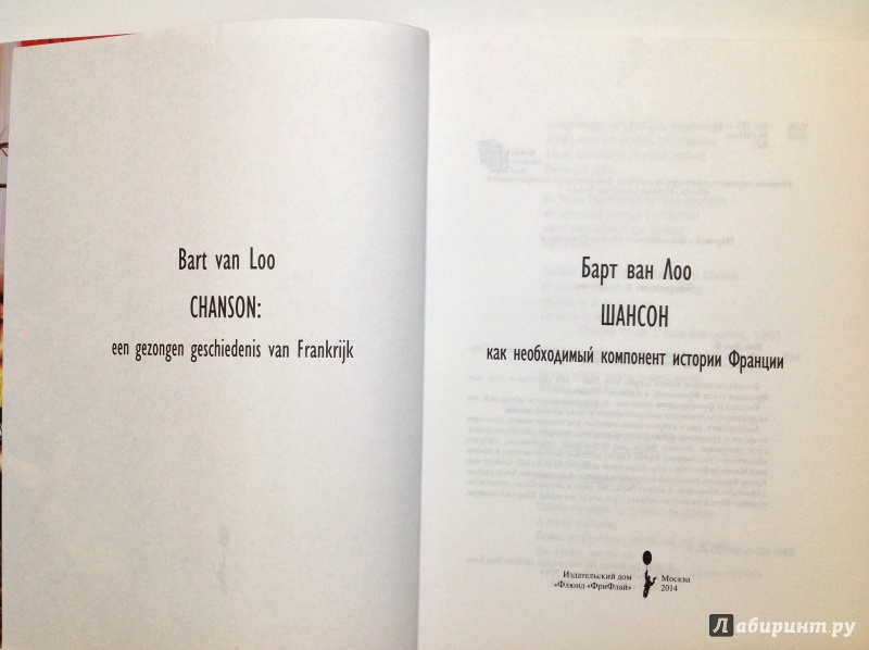Иллюстрация 15 из 25 для Шансон как необходимый компонент истории Франции - ван Лоо | Лабиринт - книги. Источник: Д