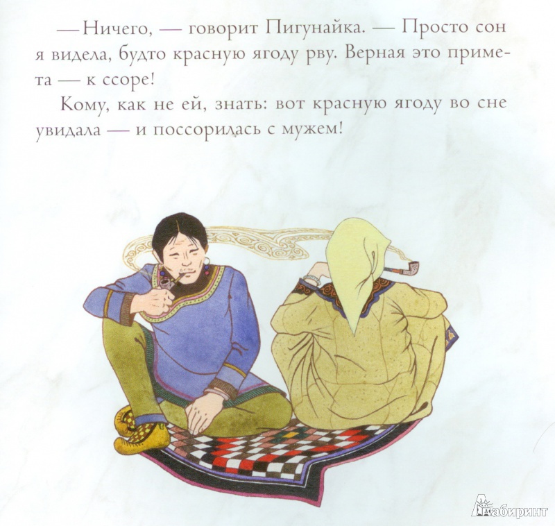 Иллюстрация 69 из 97 для Амурские сказки - Дмитрий Нагишкин | Лабиринт - книги. Источник: Огневушка