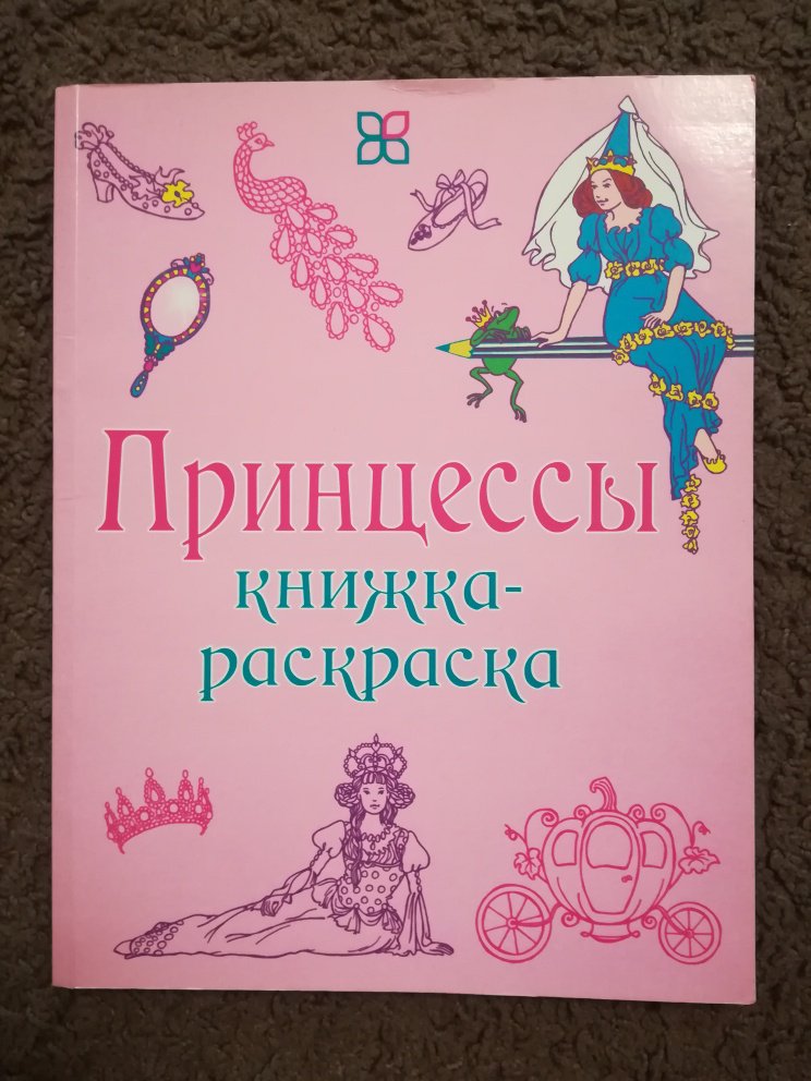 Иллюстрация 15 из 40 для Принцессы. Книжка-раскраска | Лабиринт - книги. Источник: Marla Singer