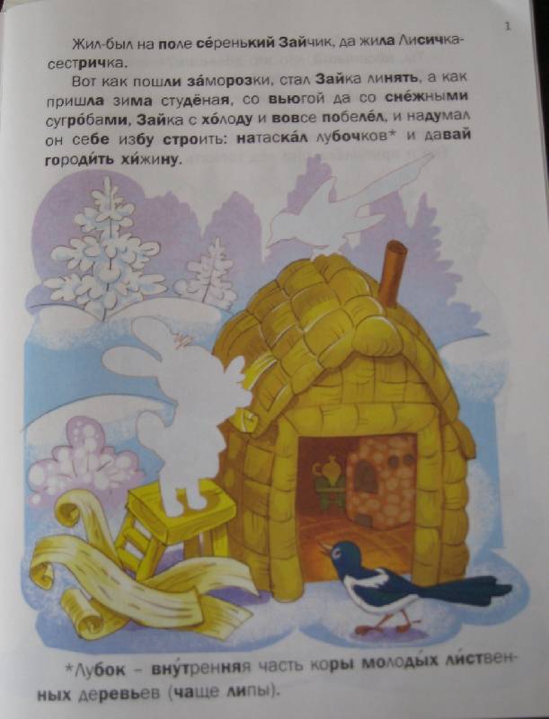Иллюстрация 8 из 9 для Книжка с наклейками. Лиса и заяц | Лабиринт - книги. Источник: alef-tina