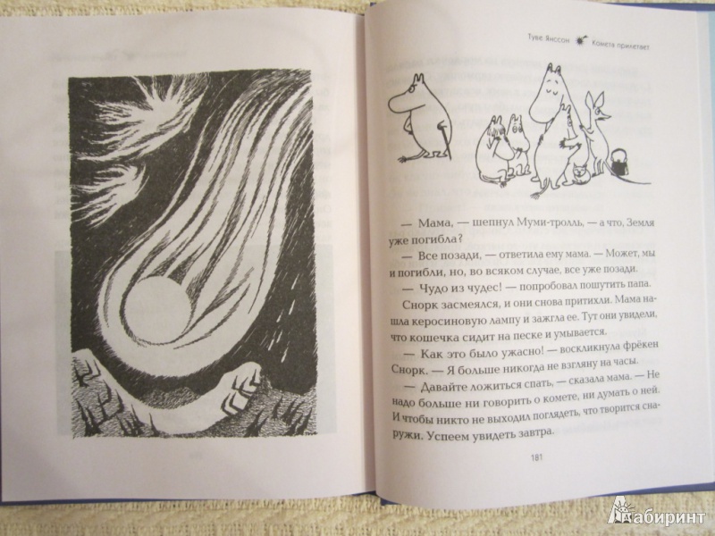 Иллюстрация 9 из 36 для Комета прилетает - Туве Янссон | Лабиринт - книги. Источник: ЮлияО
