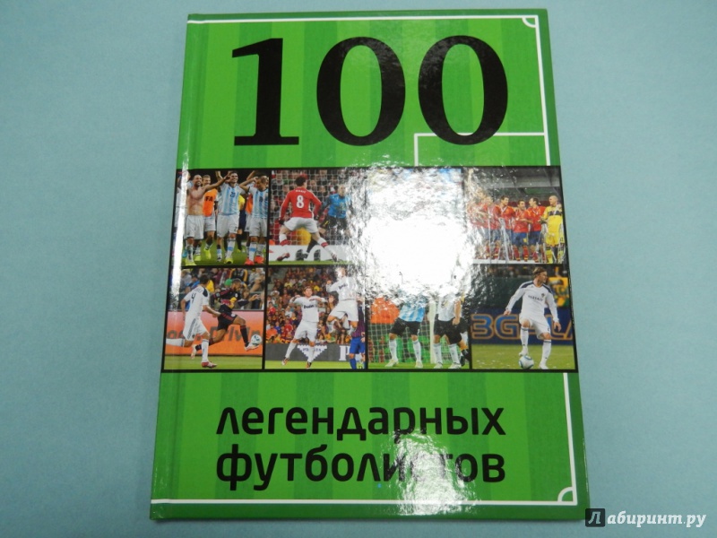 Иллюстрация 2 из 15 для 100 легендарных футболистов - Владимир Чертов | Лабиринт - книги. Источник: dbyyb