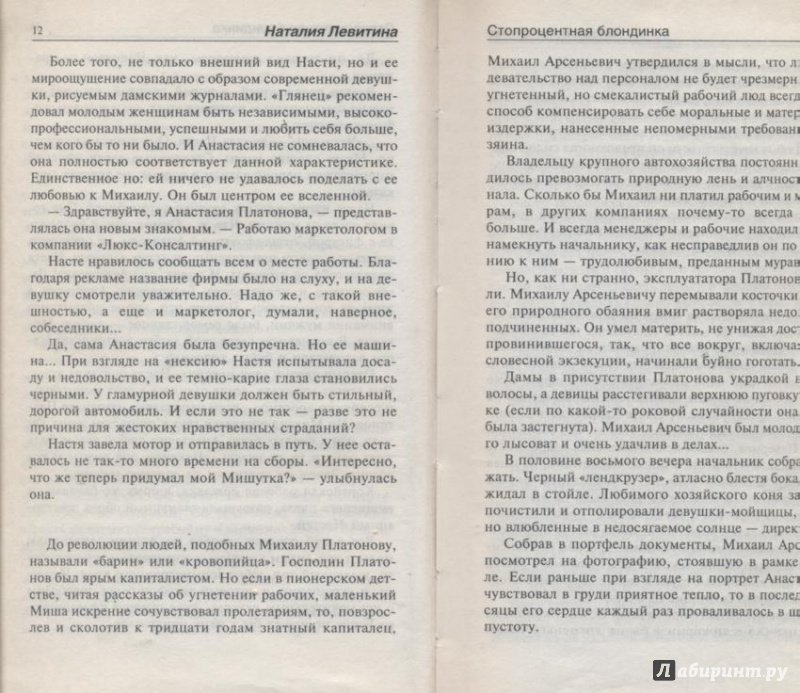 Иллюстрация 5 из 10 для Стопроцентная блондинка - Наталия Левитина | Лабиринт - книги. Источник: Ифигения