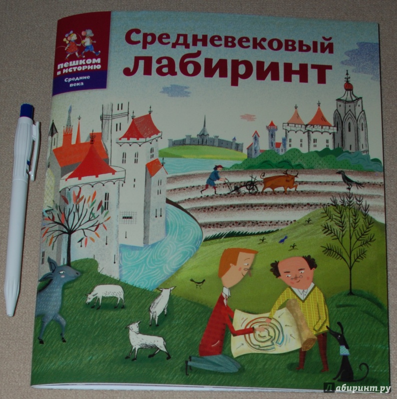 Иллюстрация 4 из 33 для Средневековый лабиринт - Литвина, Степаненко | Лабиринт - книги. Источник: Книжный кот