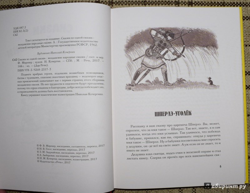Иллюстрация 19 из 40 для Сказки из одной связки. Молдавские народные сказки | Лабиринт - книги. Источник: welll