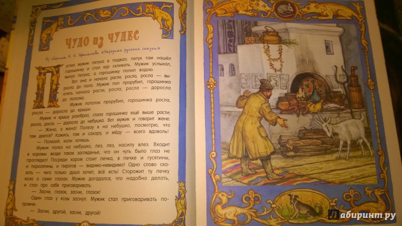 Иллюстрация 21 из 31 для Русские народные сказки | Лабиринт - книги. Источник: Солнышко Светка