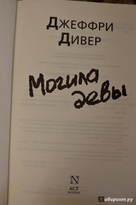 Иллюстрация 15 из 18 для Могила девы - Джеффри Дивер | Лабиринт - книги. Источник: Кудрова  Юлия