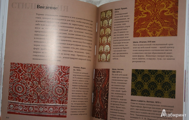 Иллюстрация 6 из 7 для Как читать орнамент. Интенсивный курс по текстильному дизайну - Клайв Эдвардс | Лабиринт - книги. Источник: Elle-spb