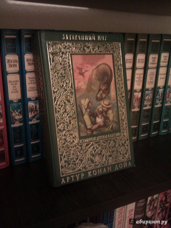 Иллюстрация 2 из 13 для Затерянный мир - Артур Дойл | Лабиринт - книги. Источник: Зимиров  Марк Сергеевич