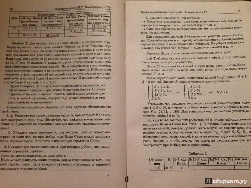 Иллюстрация 3 из 9 для Информатика и ИКТ. Подготовка к ЕГЭ. Поиск выигрышных стратегий. Решение задач С3 - Людмила Евич | Лабиринт - книги. Источник: Ольга Викторова