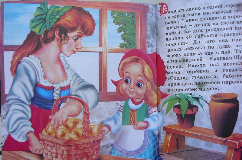 Иллюстрация 6 из 13 для Красная Шапочка | Лабиринт - книги. Источник: zair