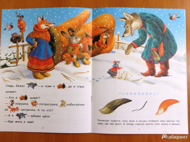 Иллюстрация 4 из 7 для Рукавичка. Сказка с подсказкой. ПМК "Диалог" | Лабиринт - книги. Источник: Vostok