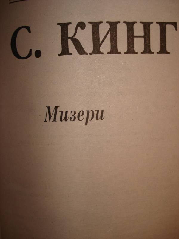 Иллюстрация 5 из 11 для Мизери - Стивен Кинг | Лабиринт - книги. Источник: Бо