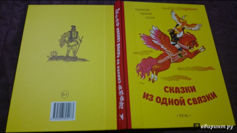 Иллюстрация 27 из 40 для Сказки из одной связки. Молдавские народные сказки | Лабиринт - книги. Источник: anka46