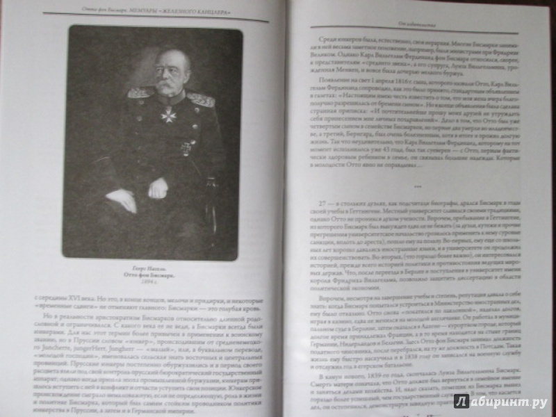 Иллюстрация 4 из 33 для Мемуары "железного канцлера" - Отто Бисмарк | Лабиринт - книги. Источник: Лекс