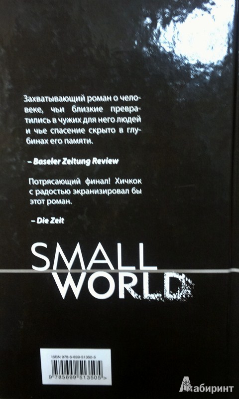 Иллюстрация 3 из 4 для Small World, или Я не забыл - Мартин Сутер | Лабиринт - книги. Источник: Леонид Сергеев