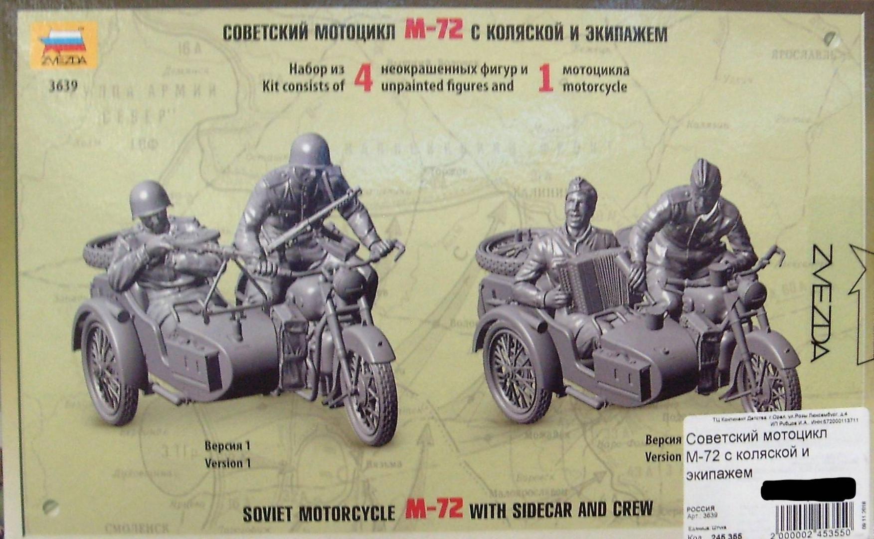 Иллюстрация 8 из 10 для Советский мотоцикл M-72 с коляской и экипажем (3639) | Лабиринт - игрушки. Источник: Соловьев  Владимир