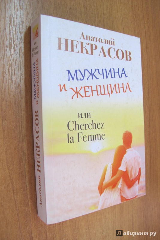 Иллюстрация 1 из 9 для Мужчина и Женщина, или Cherchez la Femme - Анатолий Некрасов | Лабиринт - книги. Источник: Hitopadesa
