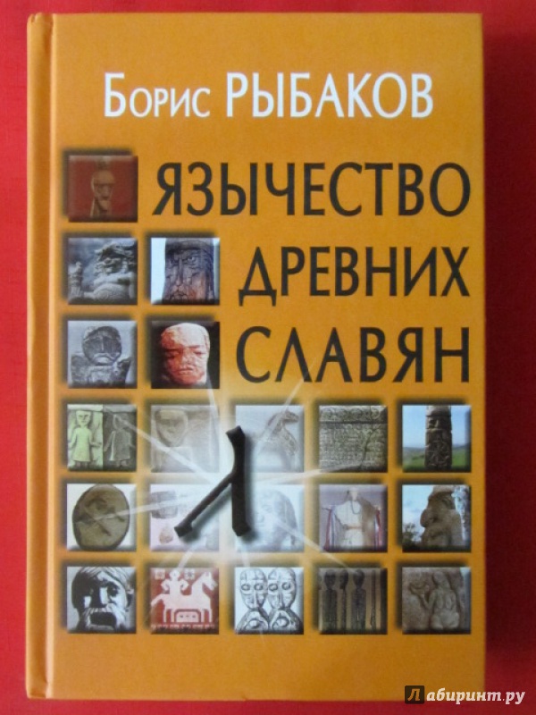 Иллюстрация 36 из 46 для Язычество древних славян - Борис Рыбаков | Лабиринт - книги. Источник: Новая волна