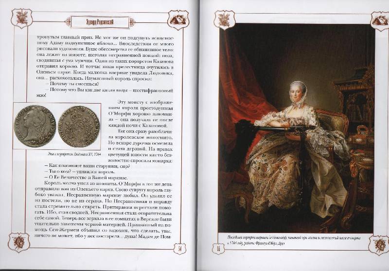 Иллюстрация 12 из 46 для Железная Маска и граф Сен-Жермен - Эдвард Радзинский | Лабиринт - книги. Источник: Zhanna