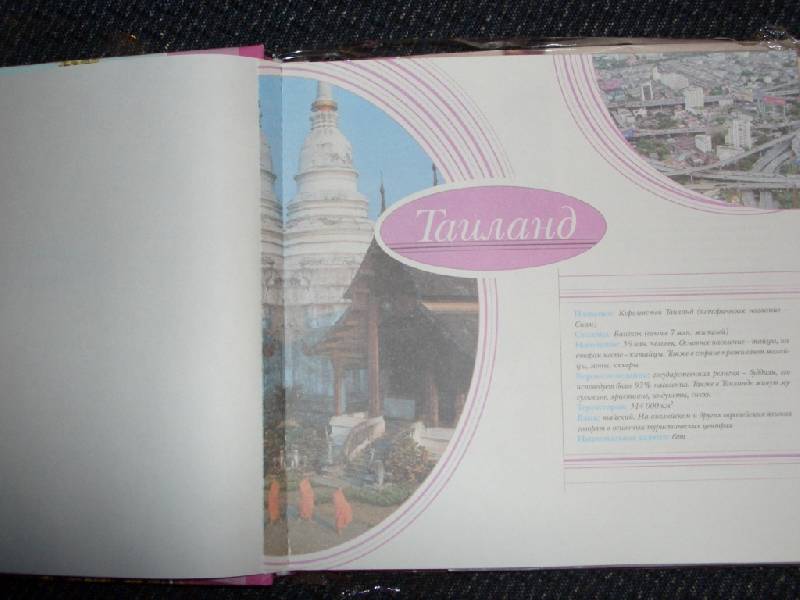 Иллюстрация 3 из 7 для Фотодневник: Тайланд (144 фото) | Лабиринт - сувениры. Источник: sher