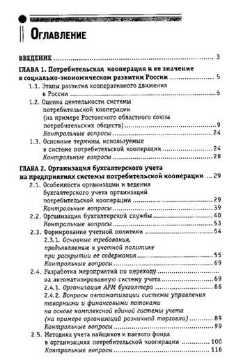 Иллюстрация 3 из 7 для Учет, анализ и контроль в организациях системы потребительской кооперации - Ольга Медведева | Лабиринт - книги. Источник: Золотая рыбка